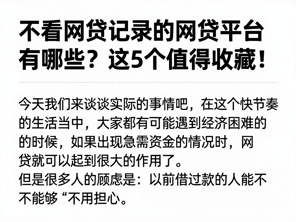 不看网贷记录的网贷平台有哪些?这5个值得收藏!