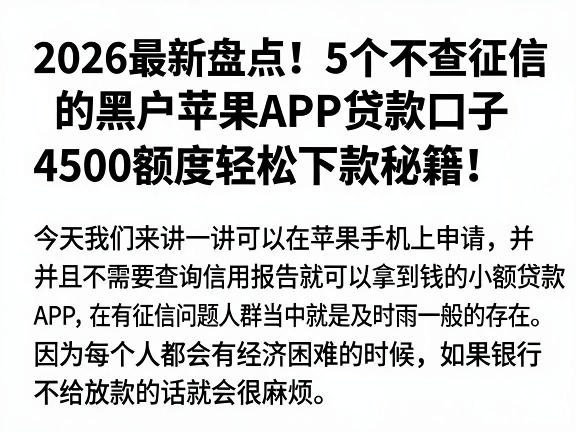 2026最新盘点！5个不查征信的黑户苹果APP贷款口子，4500额度轻松下款秘籍