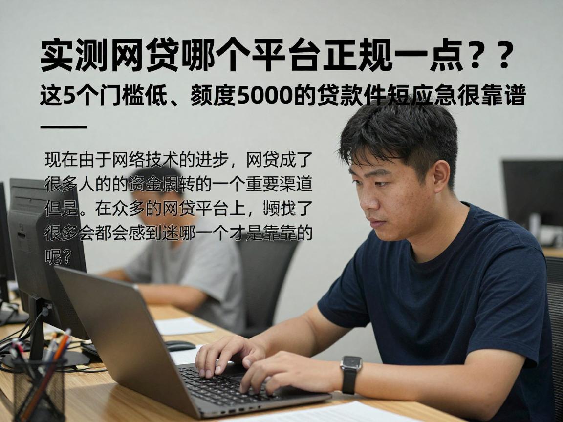 实测网贷哪个平台正规一点的?这5个门槛低、额度5000的贷款软件短期应急很靠谱