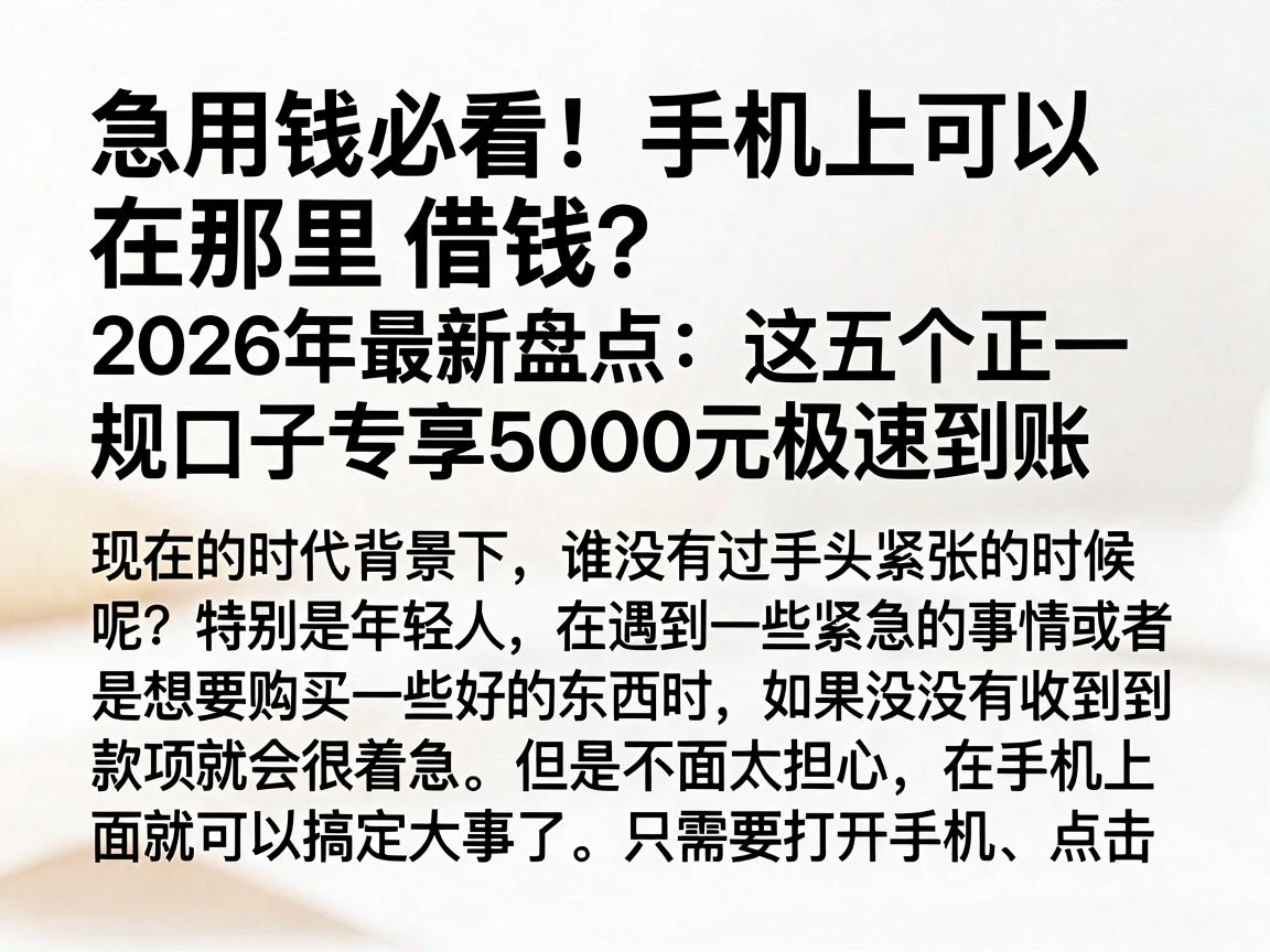 急用钱必看！手机上可以在那里借钱？2026年最新盘点：这五个正规口子专享5000元极速到账