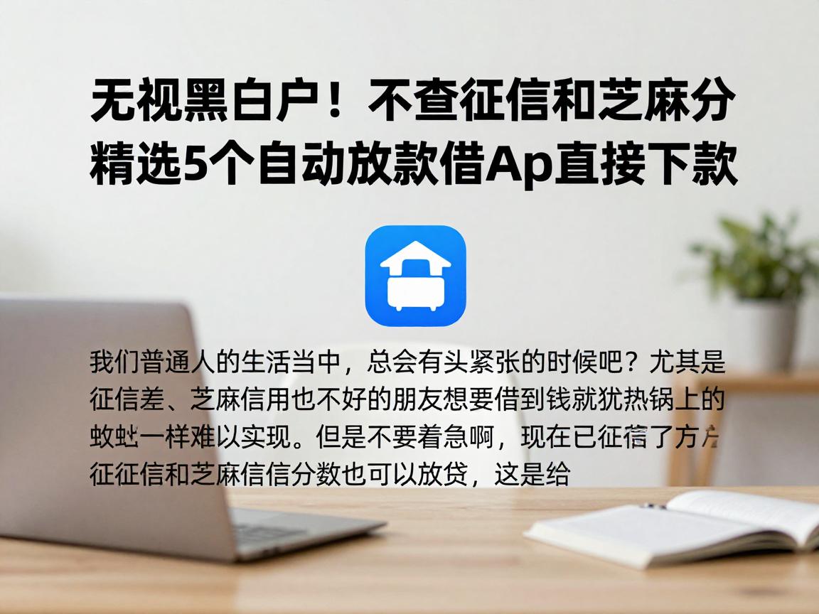 无视黑白户！不查征信和芝麻分，精选5个自动放款借钱App直接下款