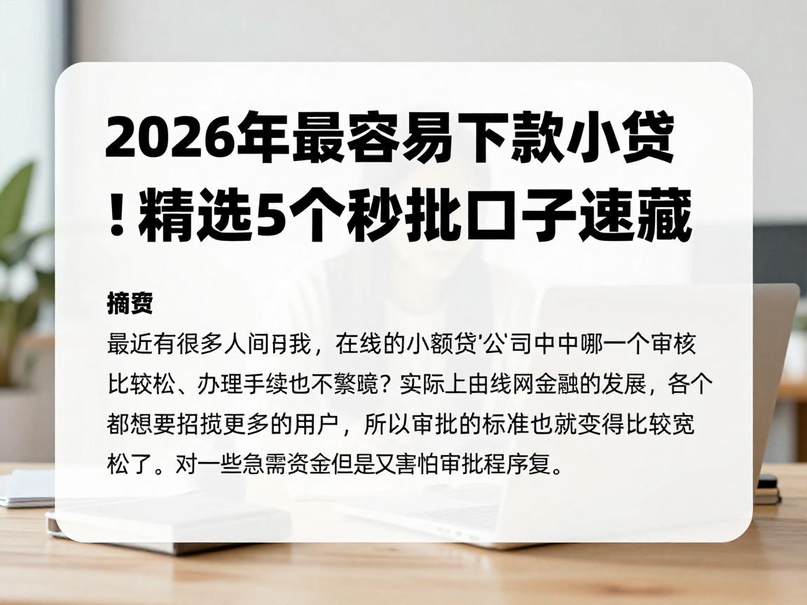 2026年最容易下款的小贷网贷都在这！精选5个秒批口子速藏