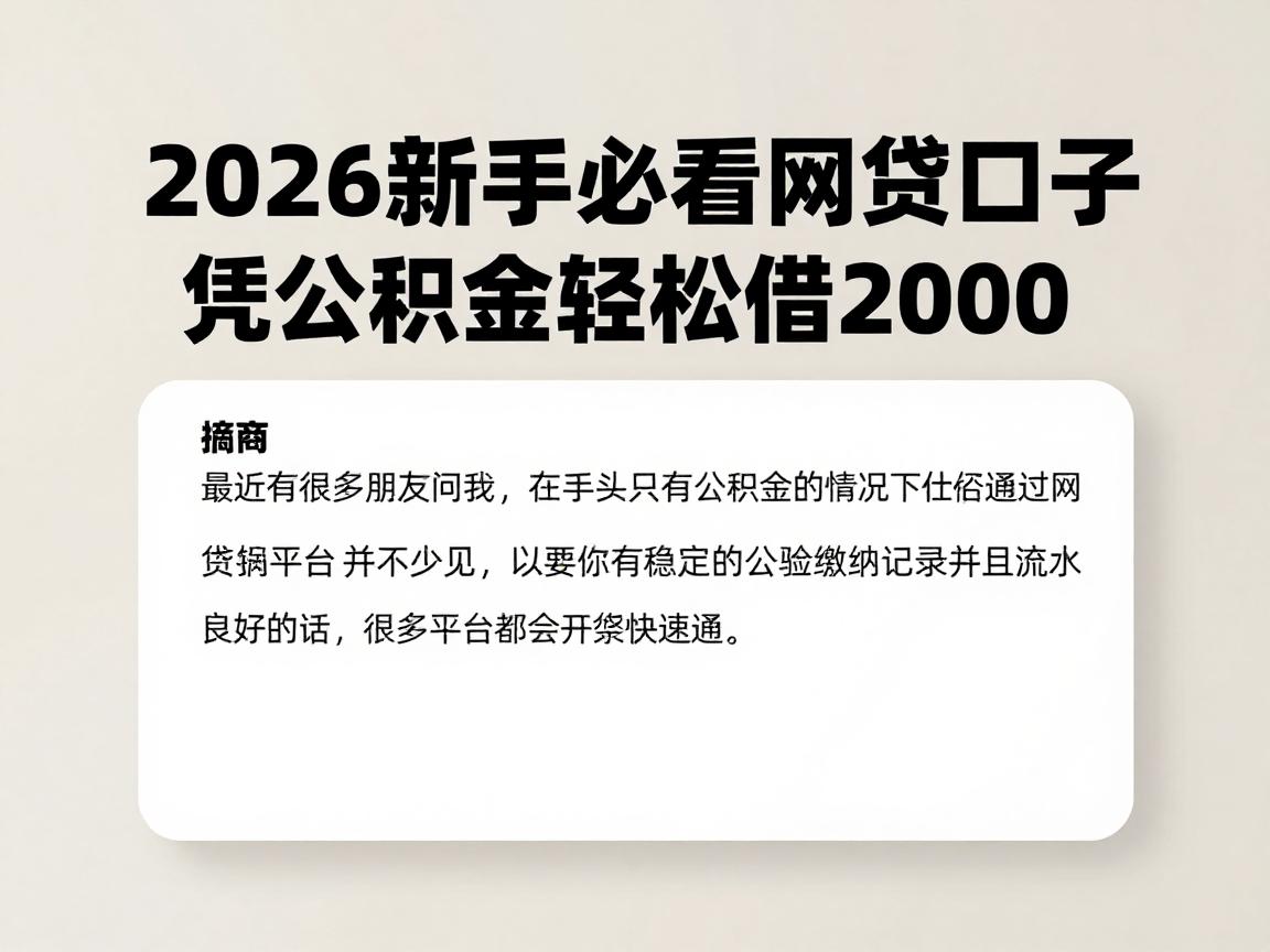 公积金专享!2026新手必看网贷口子,凭公积金轻松借2000