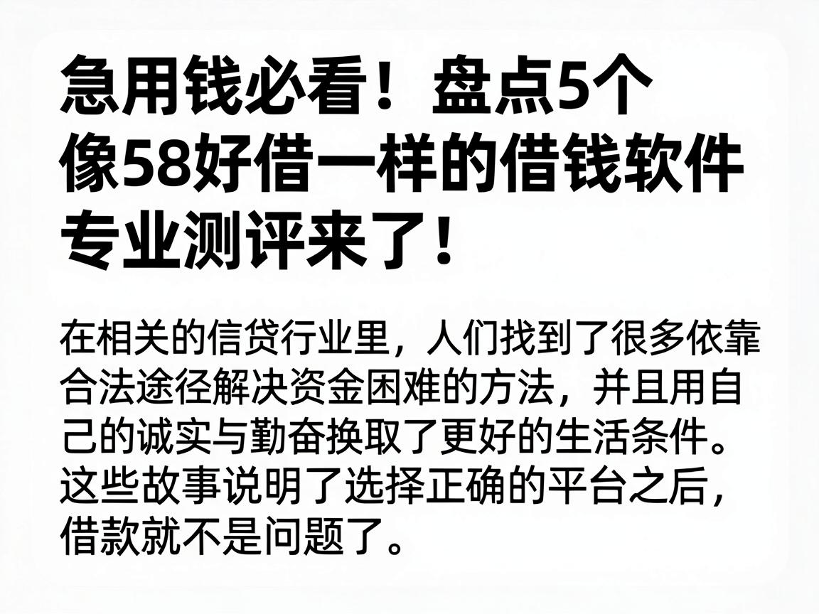 急用钱必看!盘点5个像58好借一样的借钱软件,专业测评来了