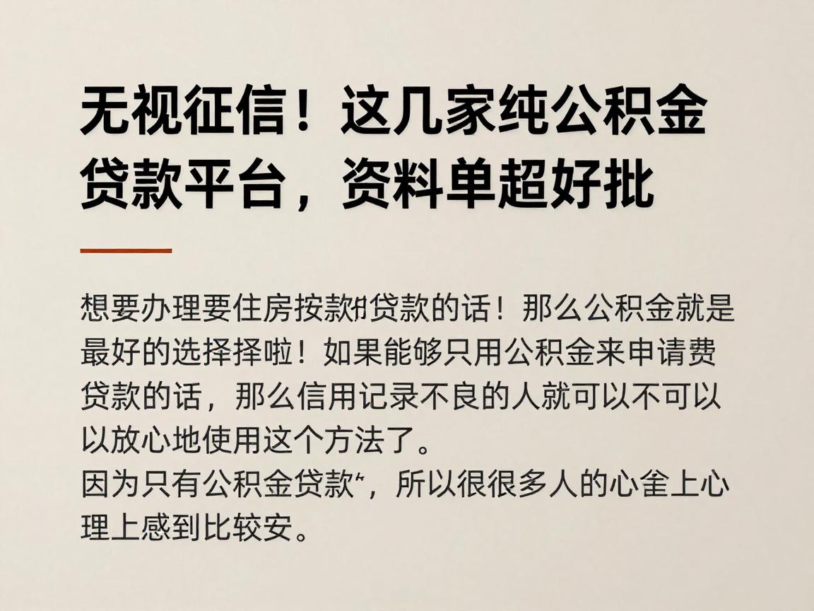 无视征信！这几家纯公积金贷款平台，资料简单超好批