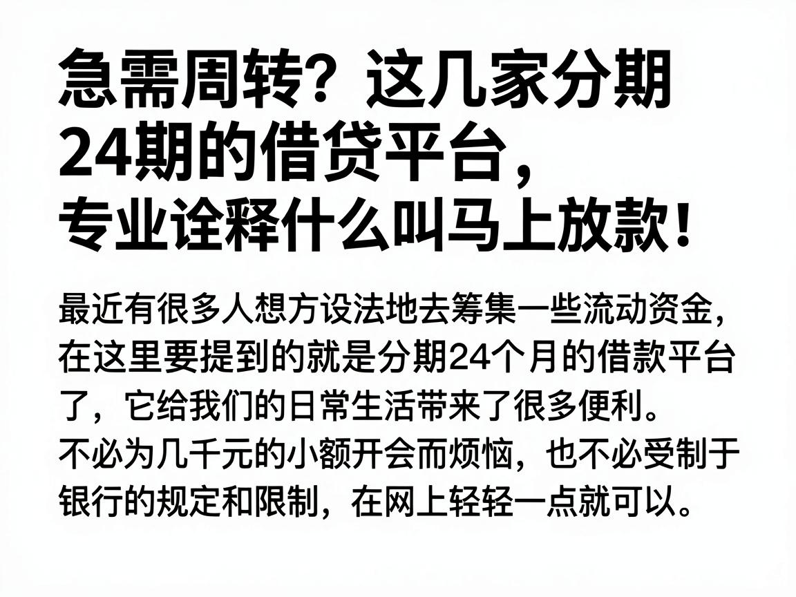 急需周转?这几家分期24期的借贷平台,专业诠释什么叫马上放款!