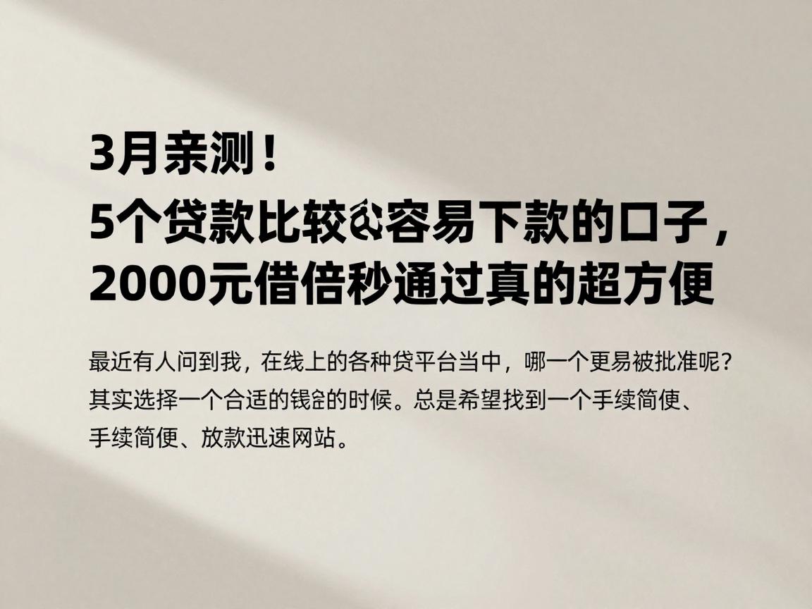 3月亲测!5个贷款比较容易下款的口子,2000元借款秒通过真的超方便