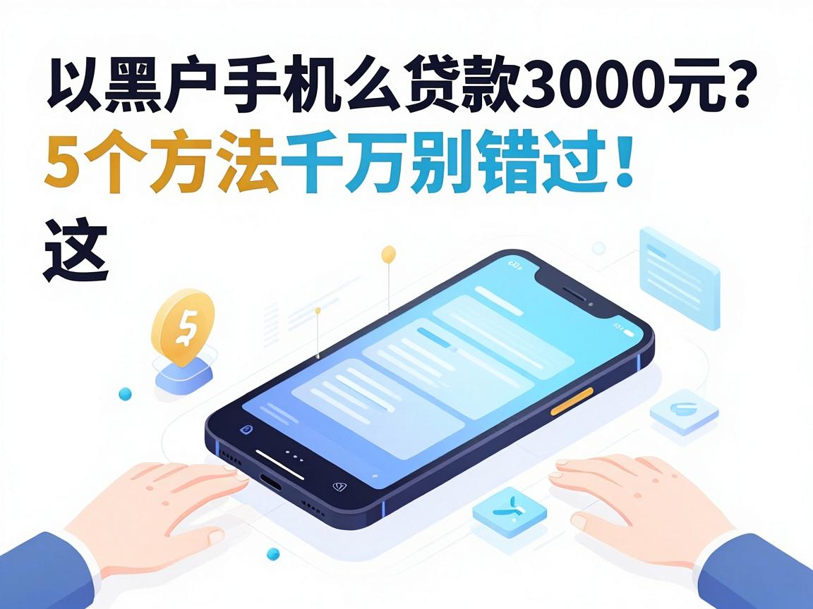 黑户手机怎么贷款3000元?这5个方法千万别错过!