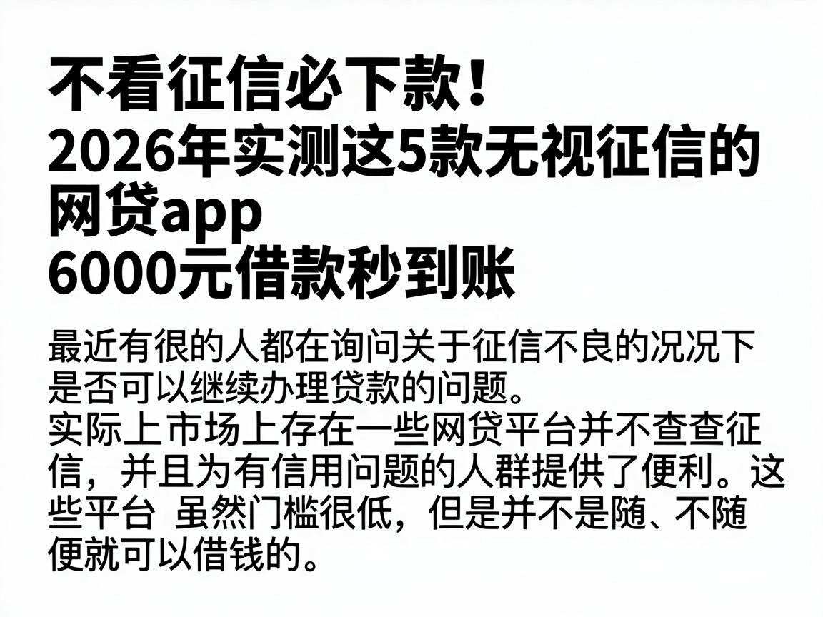 不看征信必下款!2026年实测这5款无视征信的网贷APP,6000元借款秒到账
