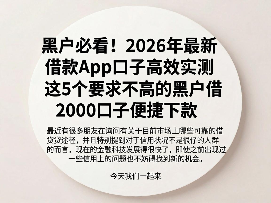 黑户必看！2026年最新借款App口子高效实测，这5个要求不高的黑户借2000口子便捷下款
