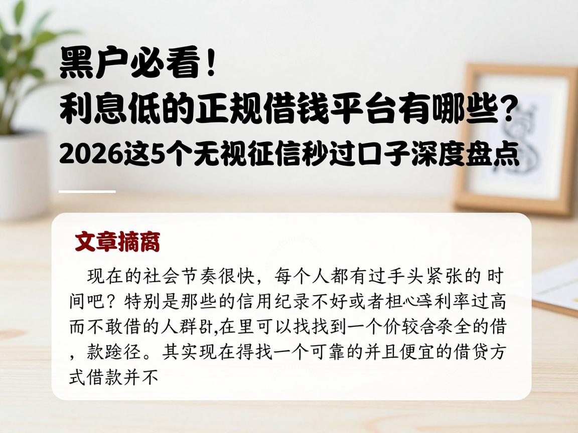 黑户必看!利息低的正规借钱平台有哪些?2026这5个无视征信秒过口子深度盘点