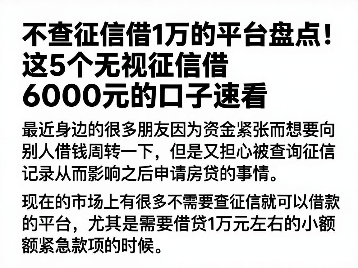 不查征信借1万的平台盘点!这5个无视征信借6000元的口子速看
