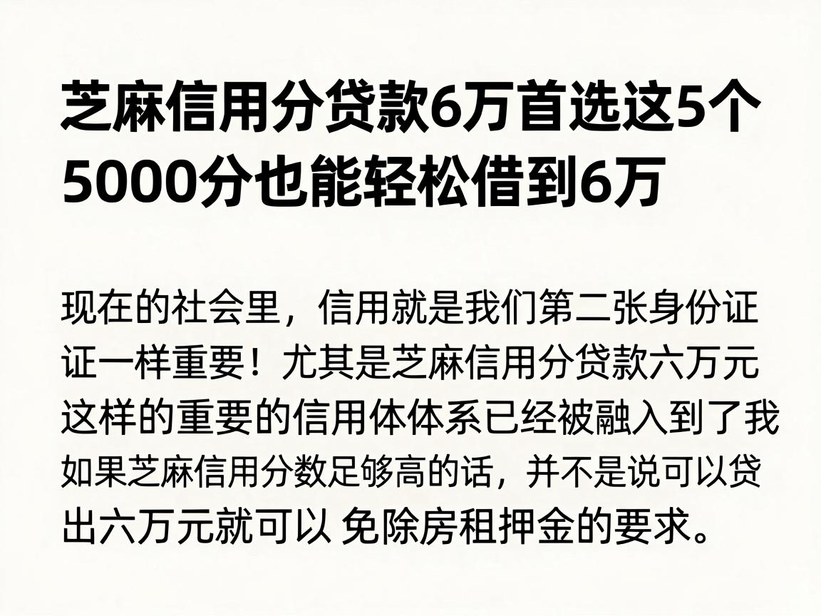 芝麻信用分贷款6万首选这5个，5000分也能轻松借到6万