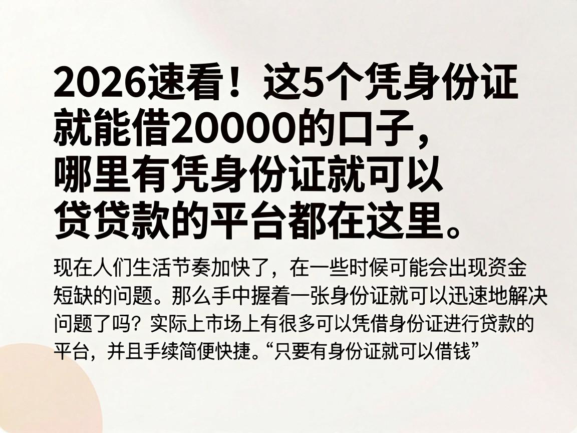 2026速看!这5个凭身份证就能借20000的口子,哪里有凭身份证就可以贷款的平台都在这里