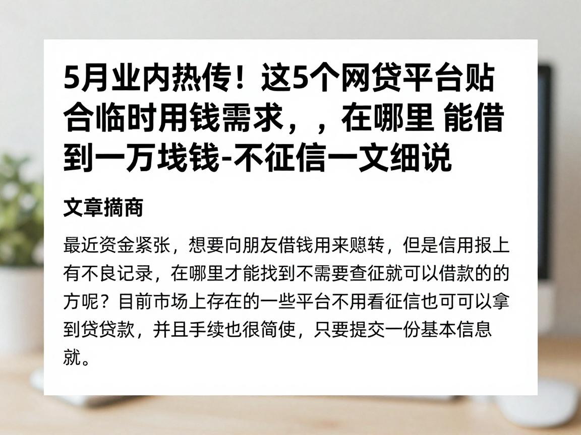 5月业内热传!这5个网贷平台贴合临时用钱需求,在哪里能借到一万块钱不看征信一文细说