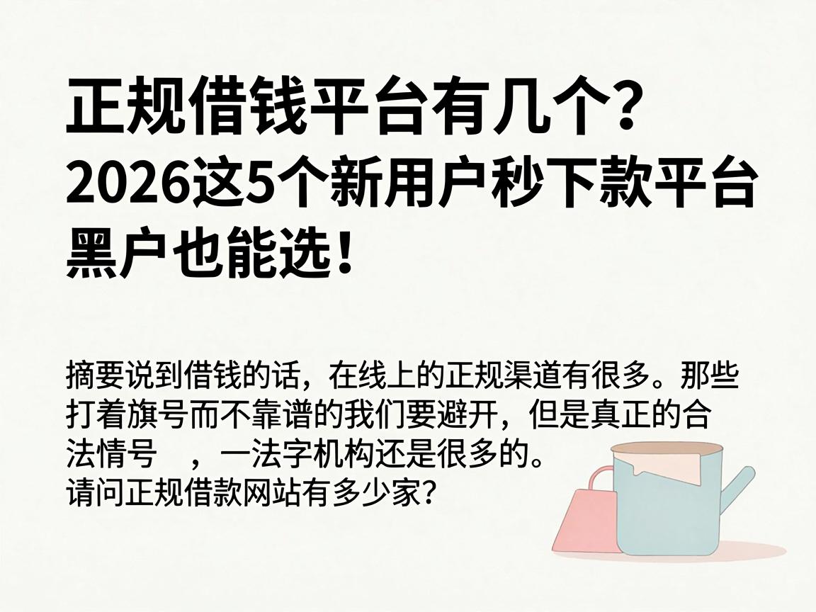 正规借钱平台有几个?2026这5个新用户秒下款平台,黑户也能选!