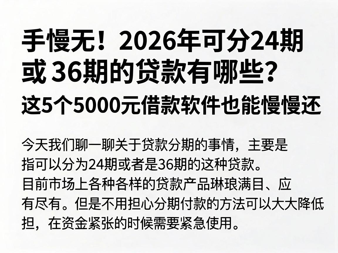 手慢无!2026年可分24期或36期的贷款有哪些?这5个5000元借款软件也能慢慢还