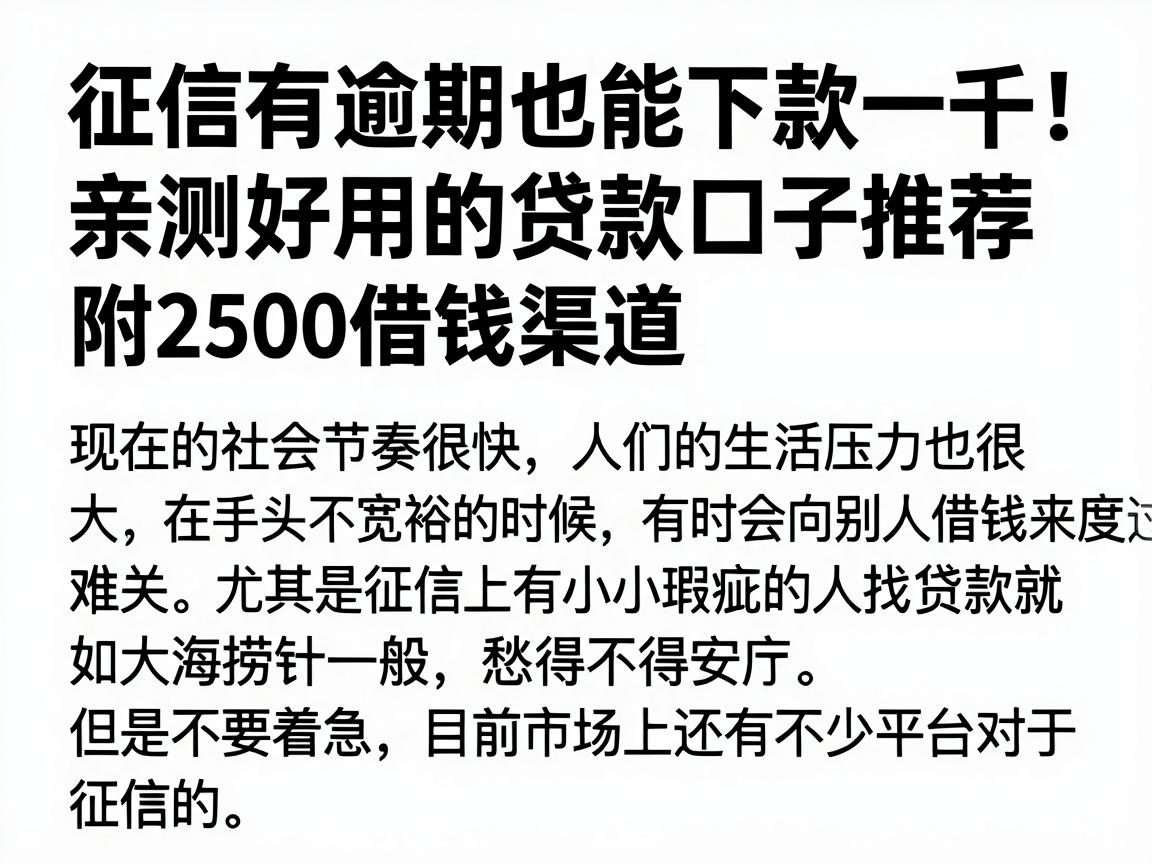 征信有逾期也能下款一千！亲测好用的贷款口子推荐，附2500借钱渠道