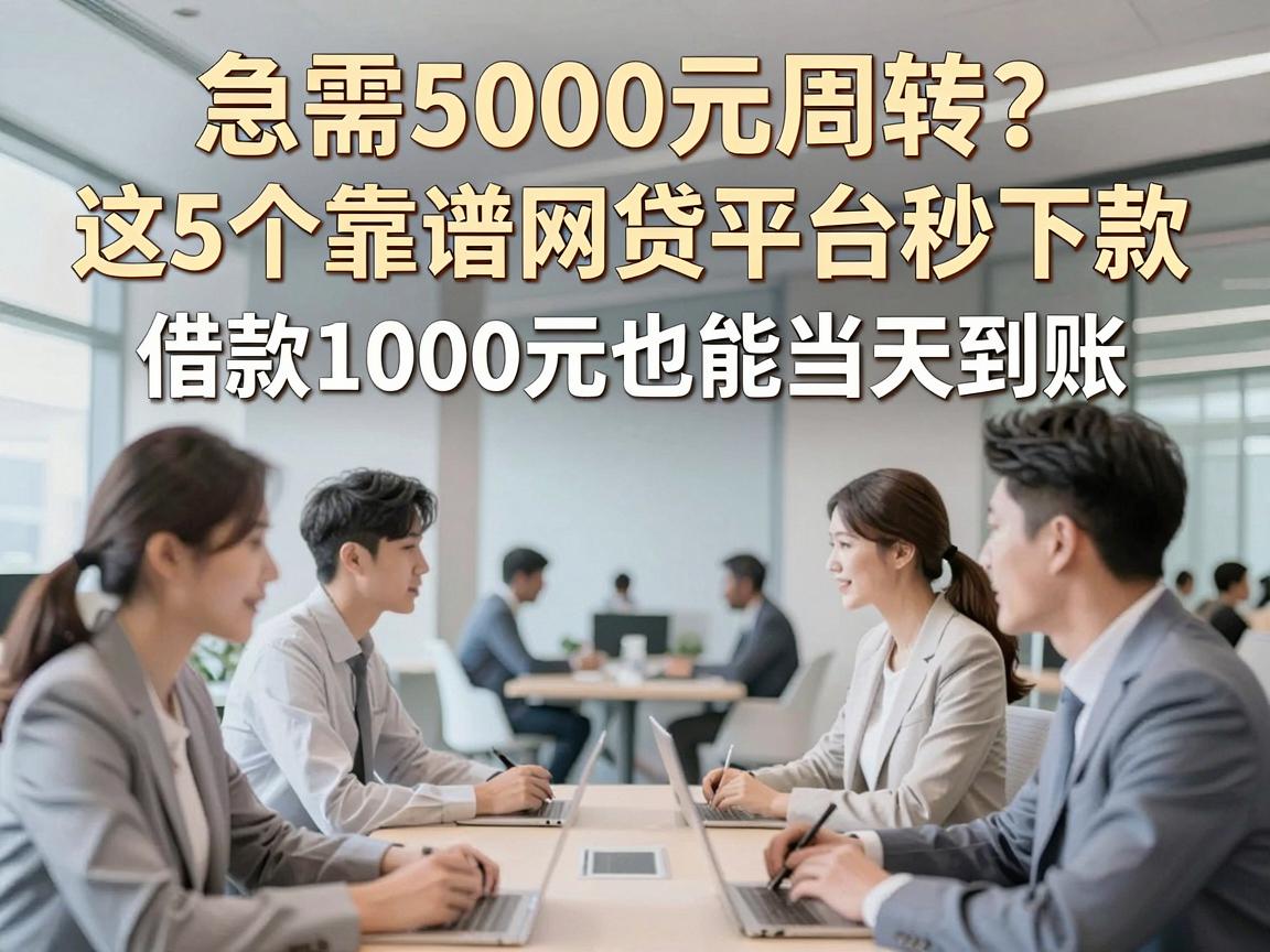 急需5000元周转？这5个靠谱网贷平台秒下款，借款1000元也能当天到账！