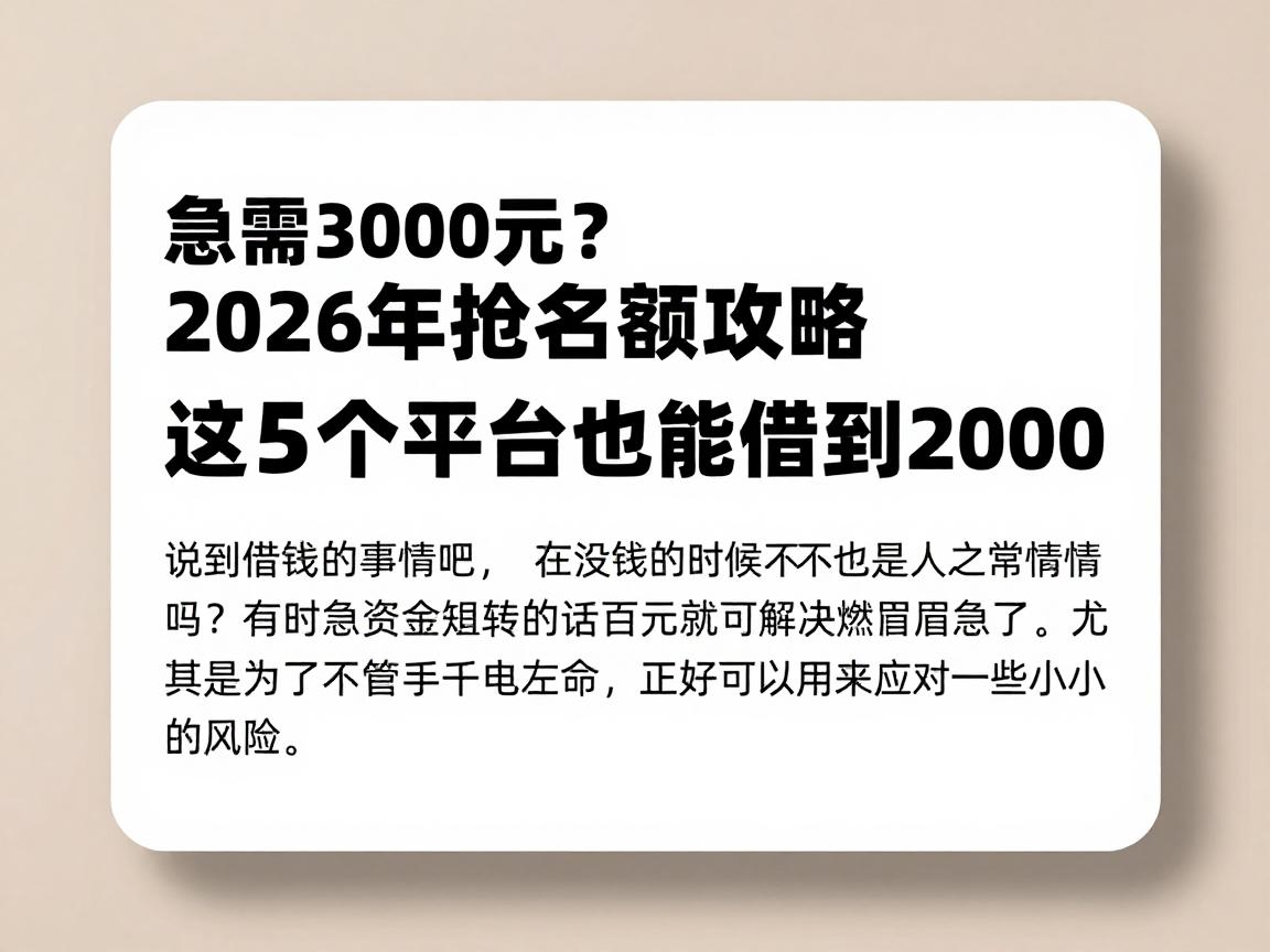 急需3000元？2026年抢名额攻略：这5个平台也能借到2000