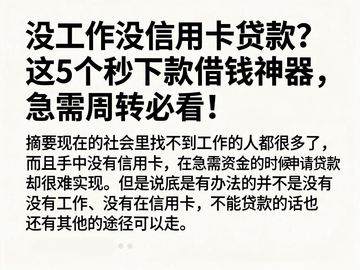 没工作没信用卡贷款？这5个秒下款借钱神器，急需周转必看！