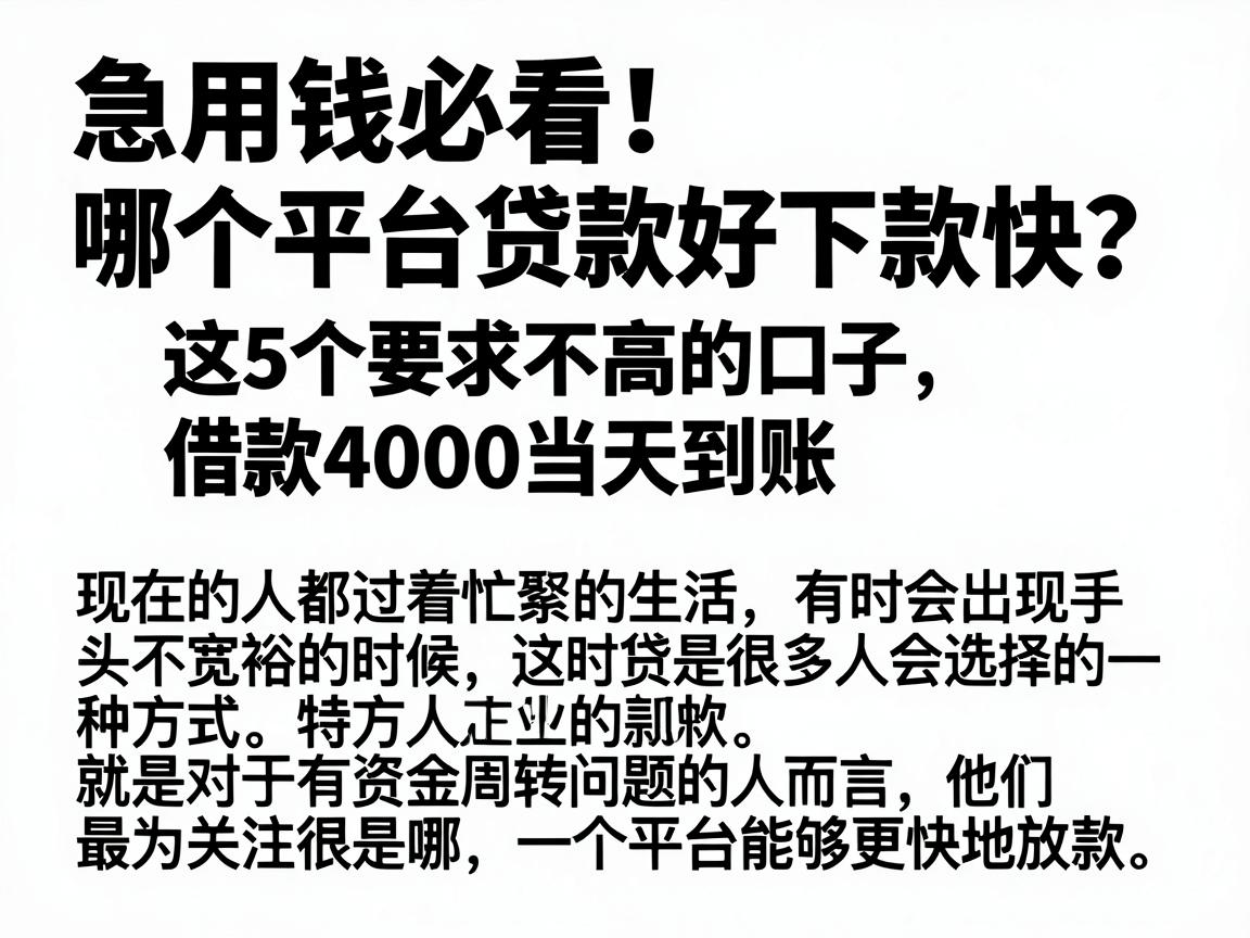 急用钱必看！哪个平台贷款好下款快？这5个要求不高的口子，借款4000当天到账