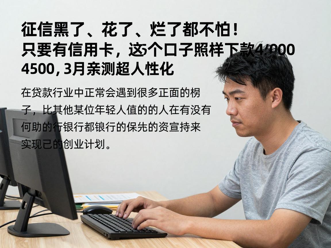 征信黑了、花了、烂了都不怕!只要有信用卡,这5个口子照样下款4500,3月亲测超人性化