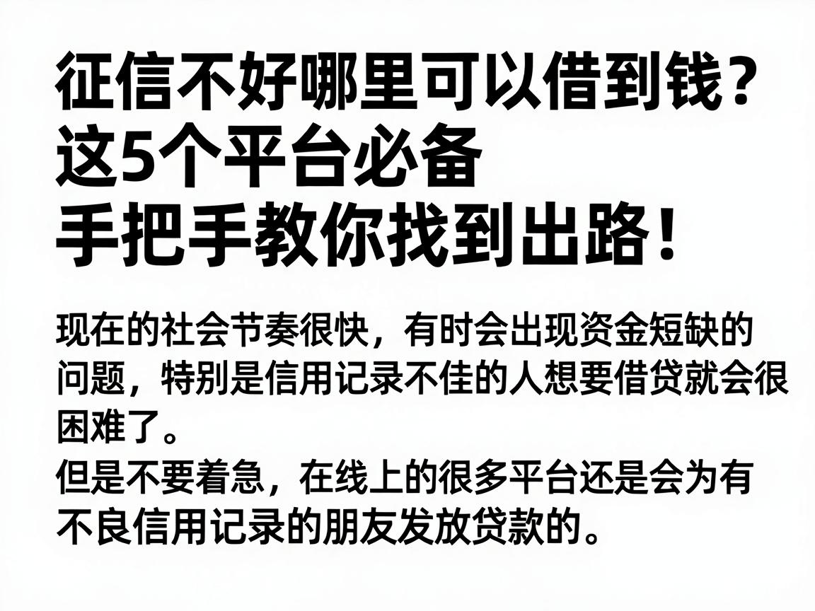 征信不好哪里可以借到钱?这5个平台必备,手把手教你找到出路!