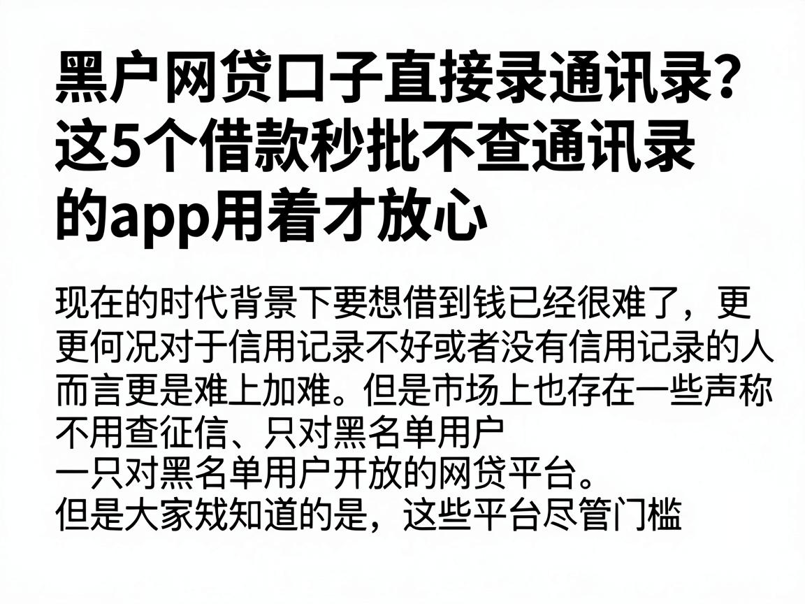 黑户网贷口子直接录通讯录?这5个借款秒批不查通讯录的app用着才放心