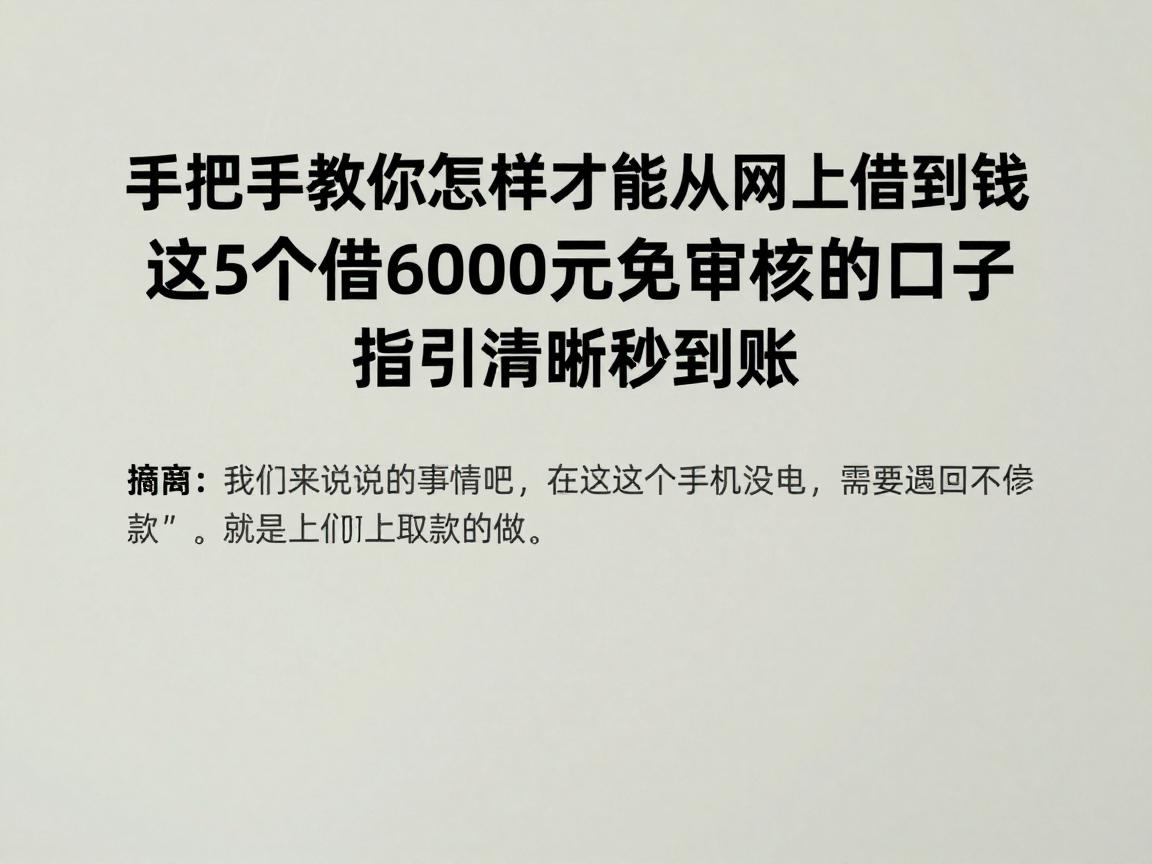 手把手教你怎样才能从网上借到钱:这5个借6000元免审核的口子,指引清晰秒到账