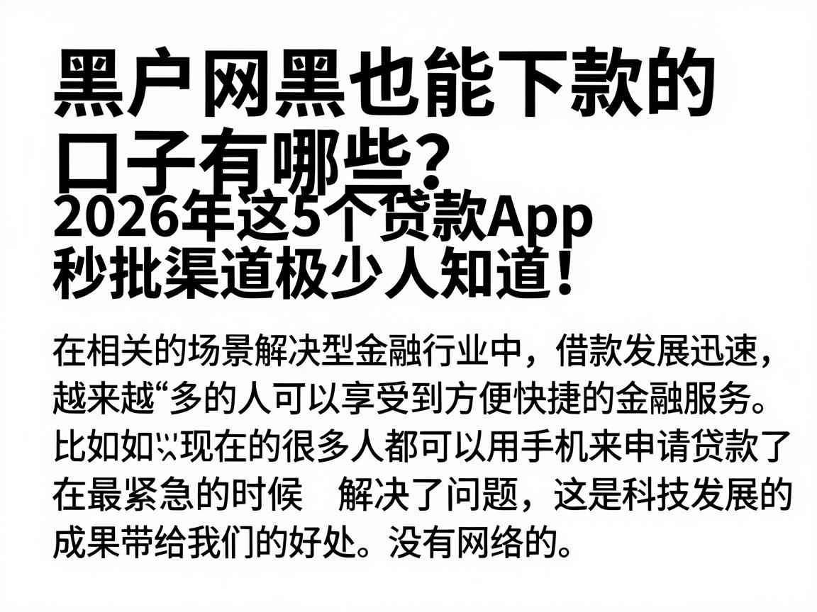 黑户网黑也能下款的口子有哪些？2026年这5个贷款App秒批渠道极少人知道！