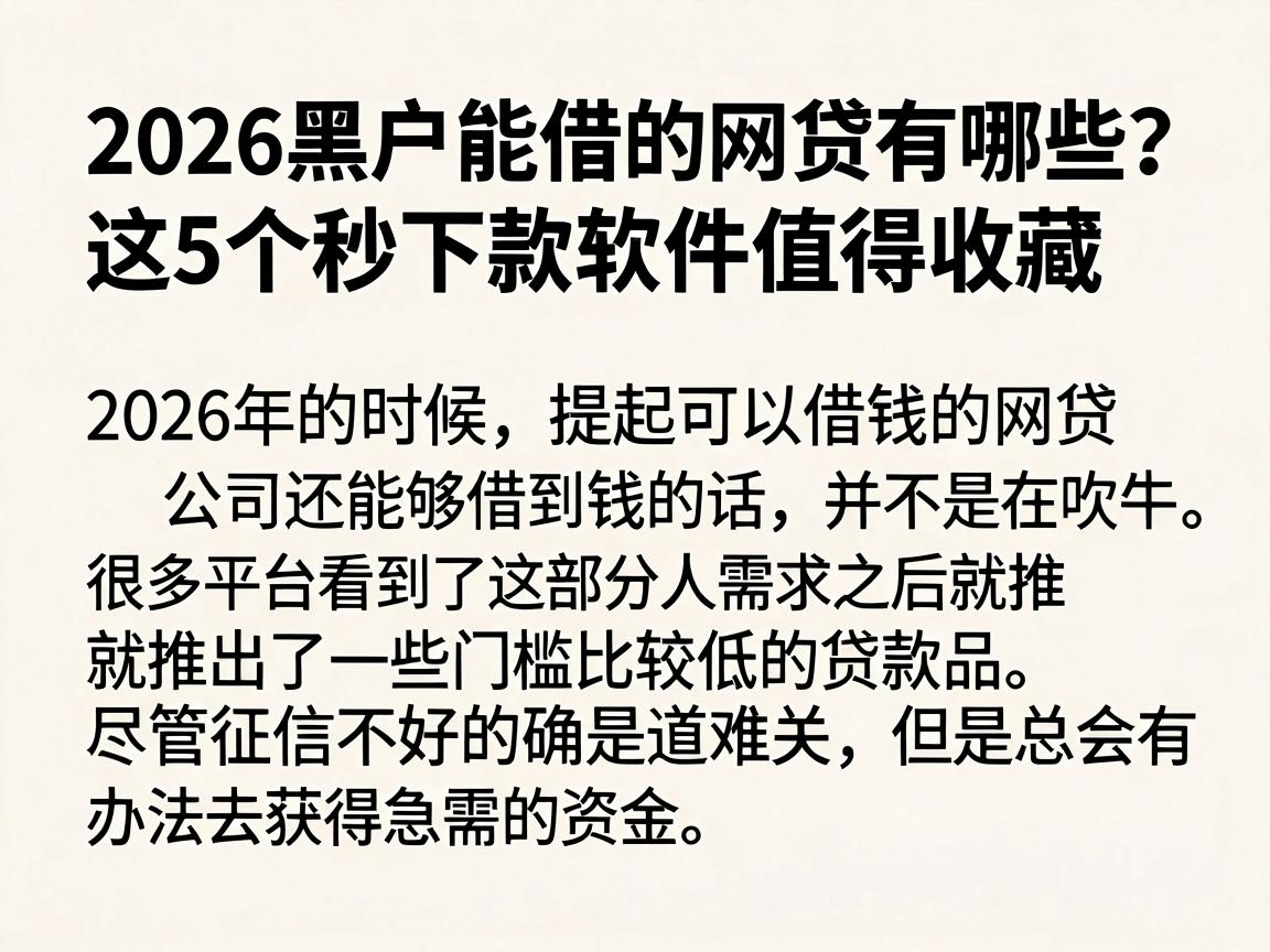 2026黑户能借的网贷有哪些?这5个秒下款软件值得收藏