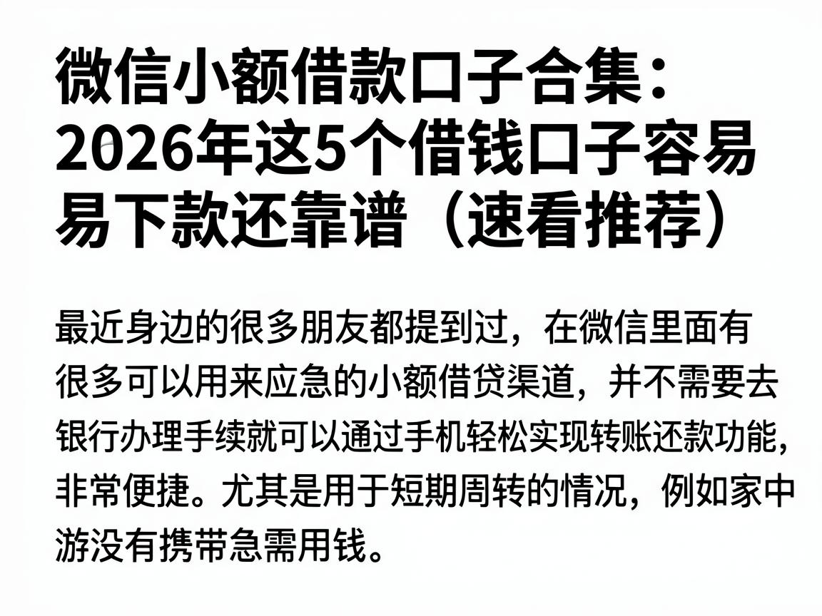 微信小额借款口子合集:2026年这5个借钱口子容易下款还靠谱,速看推荐