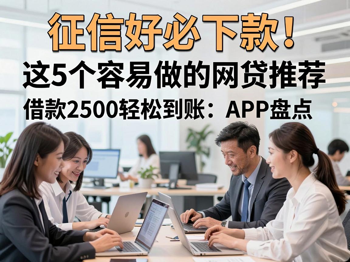 征信好必下款!这5个容易做的网贷推荐,借款2500轻松到账APP盘点
