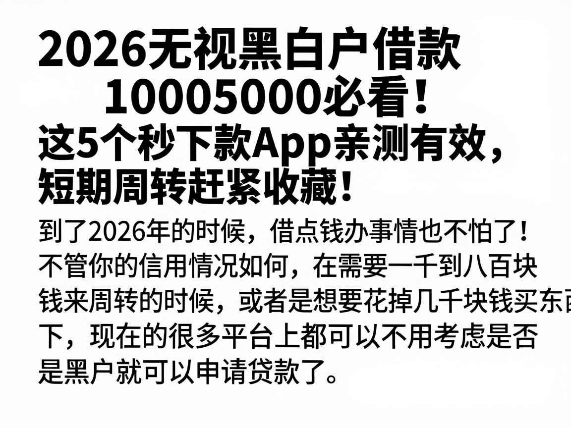 2026无视黑白户借款10005000必看!这5个秒下款APP亲测有效,短期周转赶紧收藏