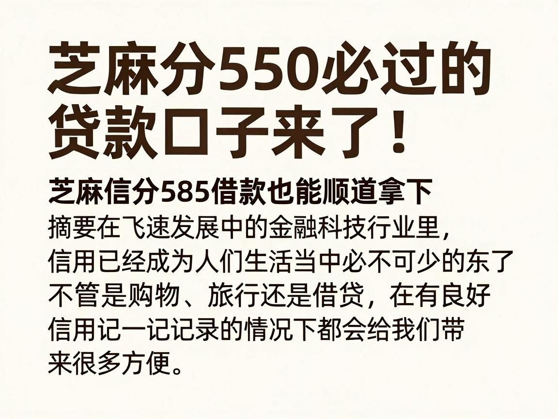 芝麻分550必过的贷款口子来了！芝麻信分585借款也能顺道拿下