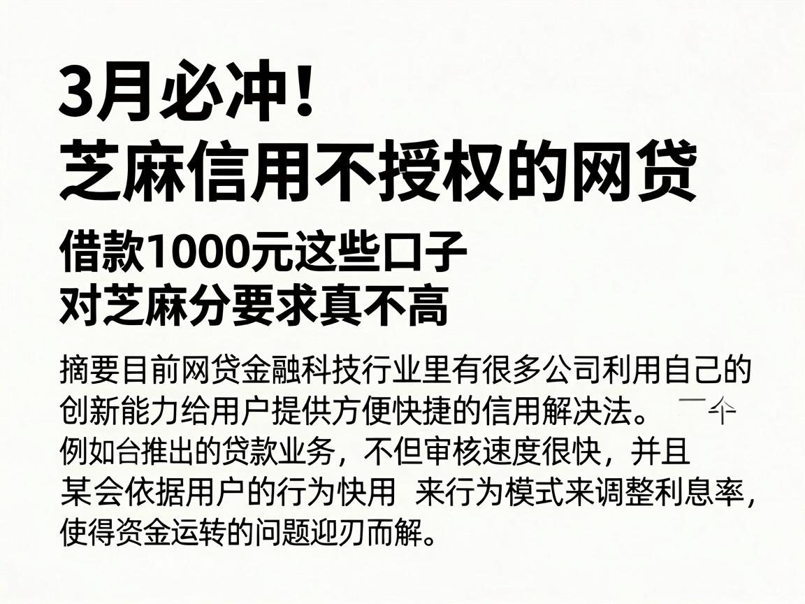 3月必冲!芝麻信用不授权的网贷,借款1000元这些口子对芝麻分要求真不高