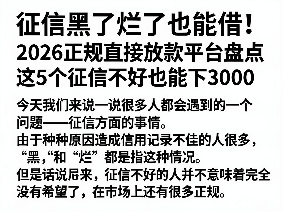 征信黑了烂了也能借!2026正规直接放款平台盘点,这5个征信不好也能下3000