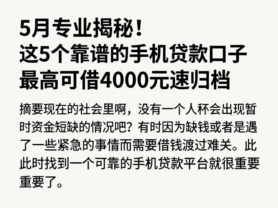 5月专业揭秘！这5个靠谱的手机贷款口子，最高可借4000元速归档