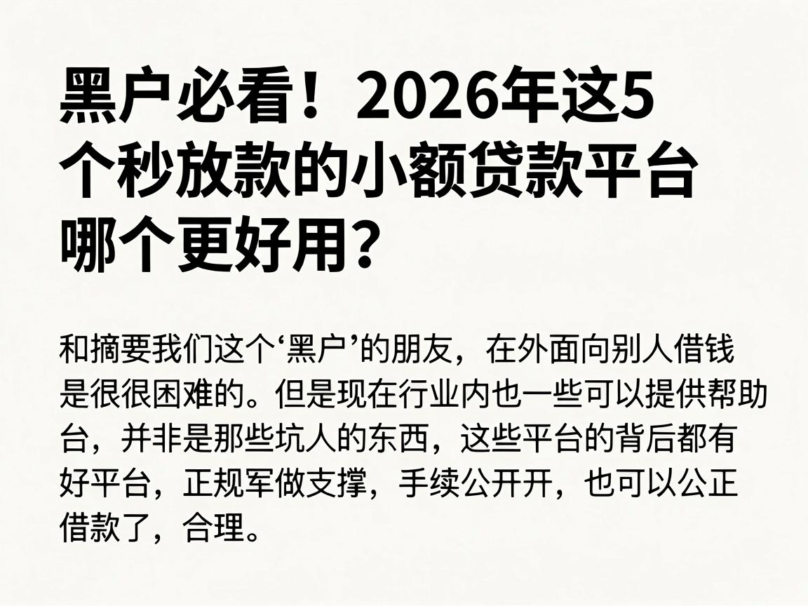 黑户必看!2026年这5个秒放款的小额贷款平台,哪个更好用?