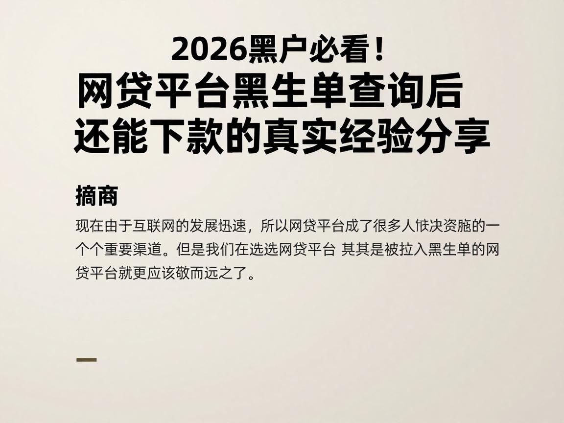 2026黑户必看!网贷平台黑名单查询后还能下款的真实经验分享