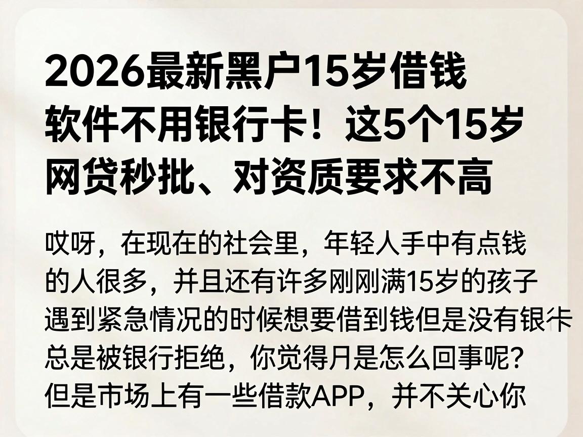 2026最新黑户15岁借钱软件不用银行卡！这5个15岁网贷秒批、对资质要求不高