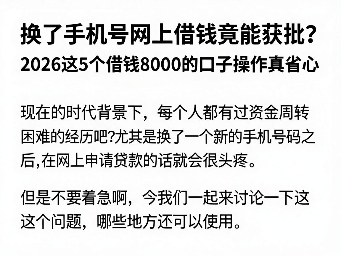 换了手机号网上借钱竟能获批?2026这5个借钱8000的口子操作真省心