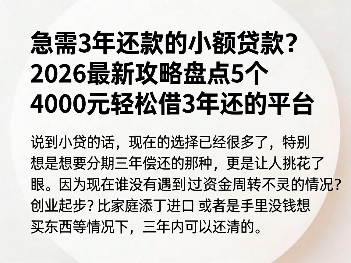 急需3年还款的小额贷款？2026最新攻略盘点5个4000元轻松借3年还的平台
