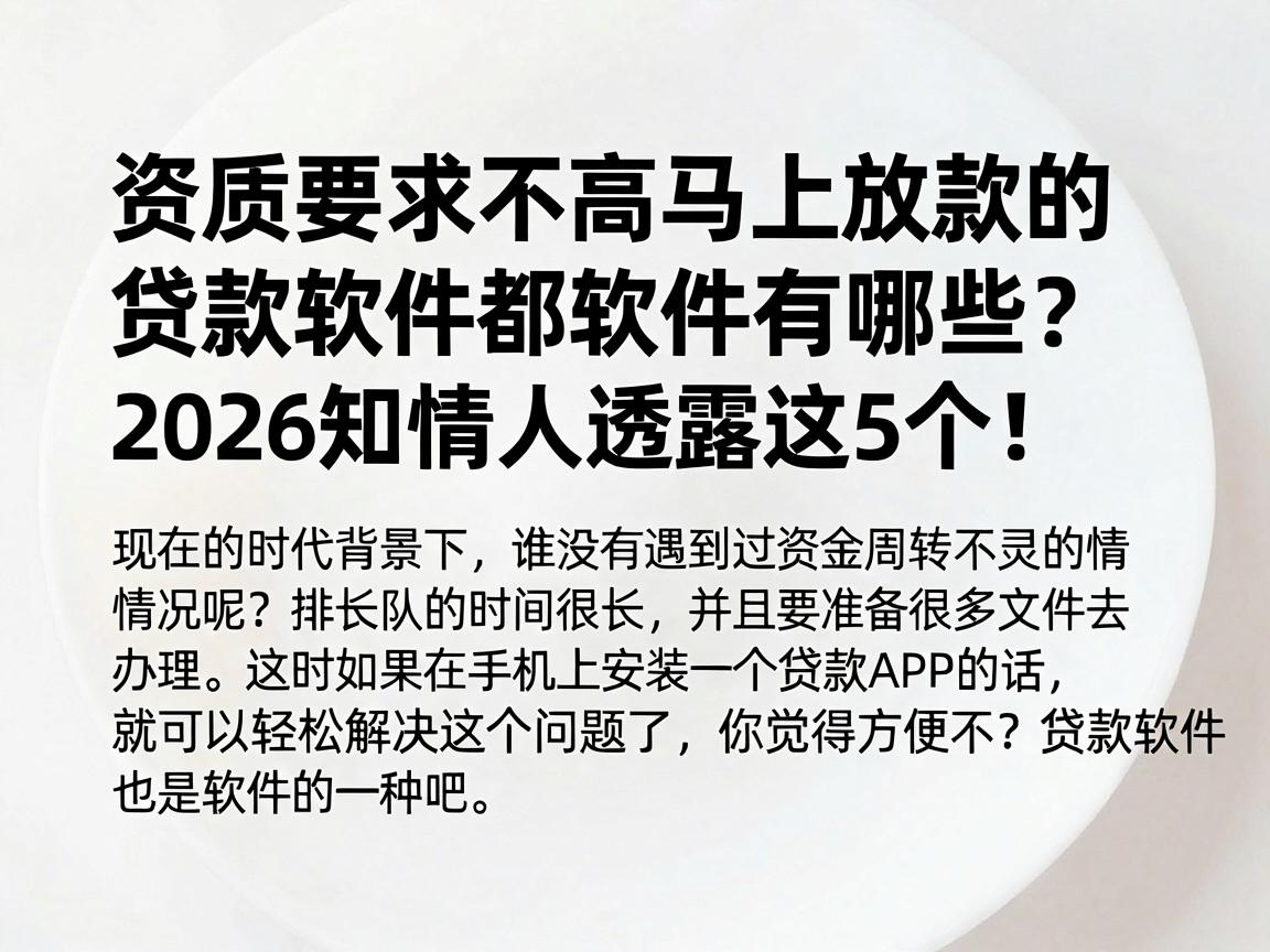 资质要求不高马上放款的贷款软件都软件有哪些？2026知情人透露这5个！
