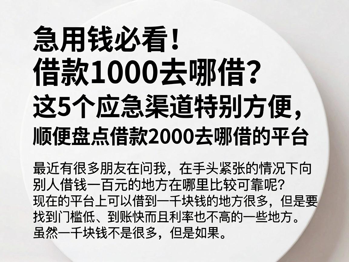 急用钱必看！借款1000去哪借？这5个应急渠道特别方便，顺便盘点借款2000去哪借的平台