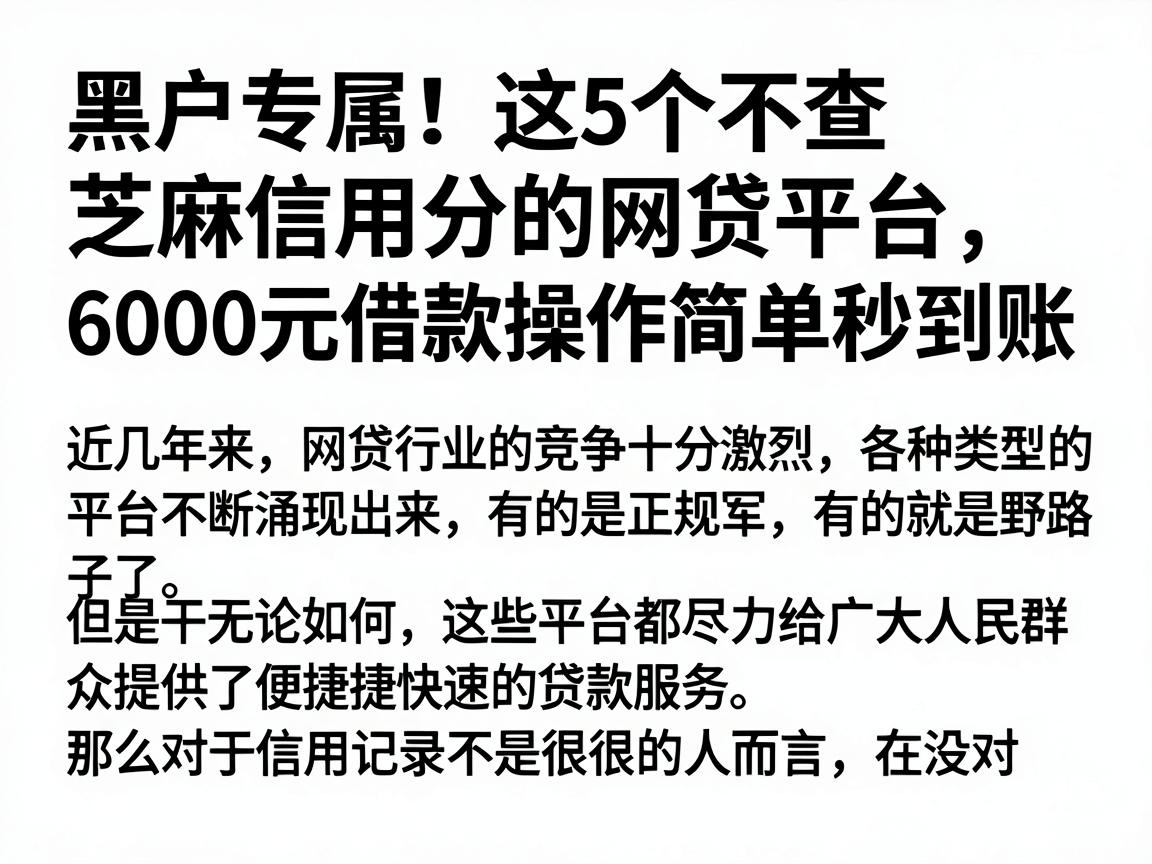 黑户专属！这5个不查芝麻信用分的网贷平台，6000元借款操作简单秒到账