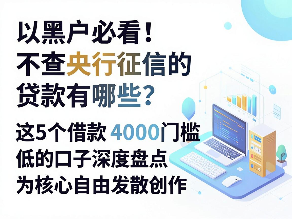 黑户必看！不查央行征信的贷款有哪些？这5个借款4000门槛低的口子深度盘点