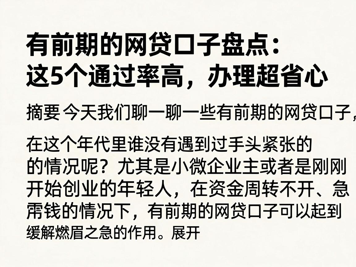 有前期的网贷口子盘点:这5个通过率高,办理超省心