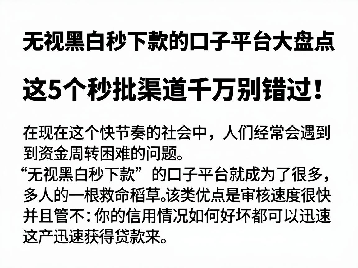 无视黑白秒下款的口子平台大盘点,这5个秒批渠道千万别错过!